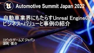 自動車業界にもたらすUnreal Engineのビジネス・バリューと事例の紹介 | Automotive Summit Japan 2022