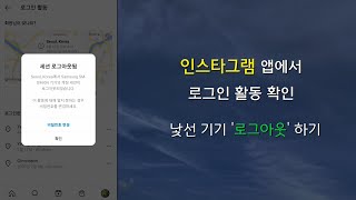 인스타그램 낯선 기기의 로그인 활동 확인    비밀번호 변경 등 계정 보안 조치 필요