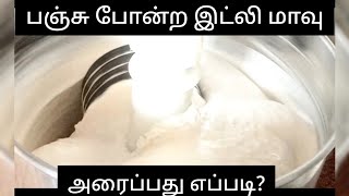 பஞ்சு போன்ற இட்லிக்கு இப்படி ஒருமுறை‌ மாவு அரைத்து பாருங்கள். idly batter recipe in tamil