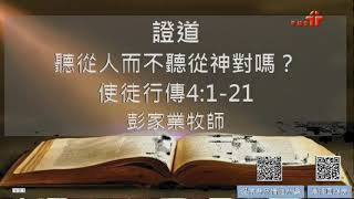 【聽從人而不聽從神對嗎？】｜彭家業牧師｜使徒行傳4:1-21 | 恩福馬鞍山堂崇拜 | 2021-10-17