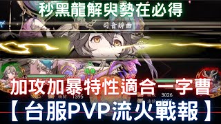 【諸葛艾愛】秒黑龍解臾勢在必得，加攻加暴特性適合一字曹【台服PVP流火戰報】｜天地劫M｜天地劫手遊｜天地劫手機版｜天地劫手機遊戲｜三毛教主熊掌