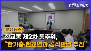 한교총 제2차 통추위, “한기총 · 한교연과 공식만남 추진”(최대진) l CTS뉴스