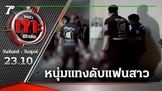 แค้นปันใจ! หนุ่มคว้ามีดแทงดับแฟนสาว | 17-01-65 | ไทยรัฐเจาะประเด็น