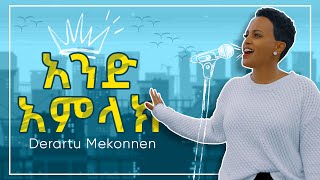 አንድ አምላክ/Ande Amlak/Derartu Mekonnen(Tutu) Original Song