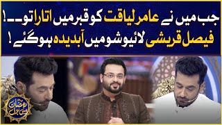 Faysal Quraishi Got Emotional | Yaad E Aamir Liaquat Mein BOL| Ramazan Mein BOL | Iftar Transmission