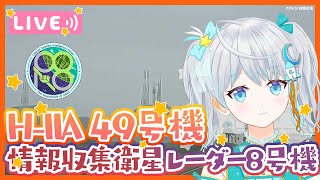 【#H2A】H-IIAロケット49号機 情報収集衛星 レーダー8号機 ロケット打上視聴会🌟 2024.9.26 #宇推くりあ