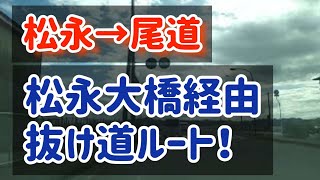 【尾道】【抜け道】福山市松永エリアの南部から尾道方面行く場合に使える道【松永大橋/東尾道】 Japan Drive  Hiroshima Fukuyama＆Onomichi