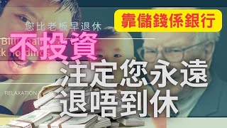 只靠銀行存款退休？ 不投資永遠都退不了休！