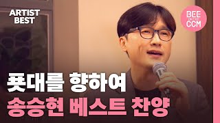 [아티스트  베스트] 푯대를 향하여 | 송승현 베스트 찬양