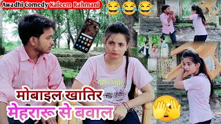 #मोबाईल खातिर #मेहरारू से बवाल । Awadhi #comedy । Kaleem Rahmani । mani meraj