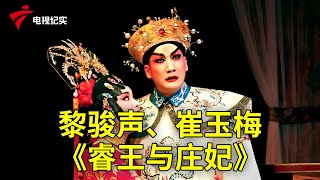 黎骏声、崔玉梅《睿王与庄妃》，越品越有味道！【粤唱粤好戏】粤剧|Cantonese Opera