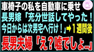 事故の後遺症で右半身不随になった私に長男夫婦「充分世話してやったw役立たずは出てけ！」私を次男宅へ押し付け長男嫁「ここ姨捨山でしょ？w」→１週間後、長男夫婦「え？嘘でしょ…」