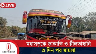 ঢাকা-টাঙ্গাইল মহাসড়কে ডা/কা/তি, মা/ম/লা নিয়ে সবশেষ যা জানা গেল | Tangail Bus | Independent TV