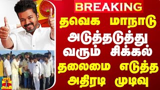 #BREAKING || தவெக மாநாடு.. அடுத்தடுத்து வரும் சிக்கல் - தலைமை எடுத்த அதிரடி முடிவு