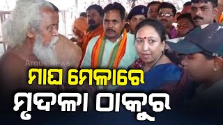 ଯୋରନ୍ଦା ମାଘ ମେଳାରେ ଯୋଗଦେଲେ ଶ୍ରୀମତି ମୃଦଳା ଠାକୁର | Joranda Mela | Argus News