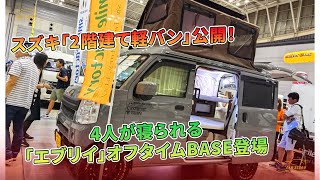 4人が寝られる「エブリイ」オフタイムBASE登場 - スズキ「2階建て軽バン」公開！ | 車の話