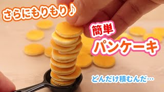 夢で見るパンケーキ作ってみた🥞フェイクなスイーツ