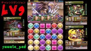 パズドラ【チャレンジダンジョンレベル9】ズオー×メイメイ