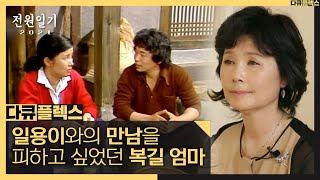 [다큐 플렉스] 김혜정 배우가 다시 연락을 준 이유 20여 년 가까이 같이 연기했잖아요..., MBC 210702 방송