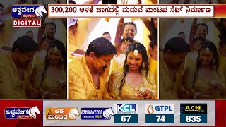 Dolly Dhananjay Haldi Shastra | ಸ್ಯಾಂಡಲ್‌ವುಡ್‌ನಲ್ಲಿ ಡಾಲಿ-ಧನ್ಯತಾ ಮದುವೆ ಸಂಭ್ರಮ | @ashwaveeganews24x7