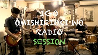 IGO OMISHIRIOKI WO RADIO SESSION vol.6 ft. Berry