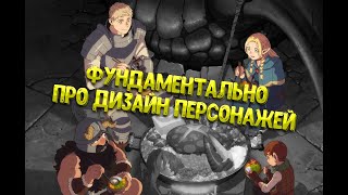 Как создать идеальный дизайн персонажа? – Я изучил Подземелье вкусностей и у меня есть ответ