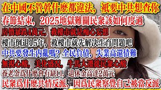 楼市倒退15年，救楼市就先解决生育问题吧，春节结束，2025地狱难关民众该如何度过，中国不管干什么都违法，只要中共想查你，连呼吸都是非法采矿， #中国社会 #中國