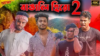 বাঙালি হিরো Part 2 | Bangali Hero Bangla Comedy Video | bong pagla | @BongPolapan @BongLuchcha