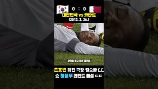 손흥민 미친 극장골로 카타르 침대축구 잠재는 레전드 매치ㅋㅋ (대한민국 vs 카타르 / 2013. 3. 26.)