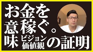 【成功】お金を稼ぐことの“意味”と“価値”【起業】