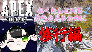 【APEX】修行編いきます！キーマウ初心者があくたんと同じ景色を見るために