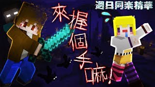 【巧巧精華】『Minecraft：週日同樂精華集』 －  佐久～來握個手嘛OuO