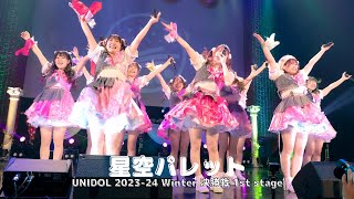 【1st stage】星空パレット(関西学院大学)　UNIDOL 2023-24 Winter 決勝戦