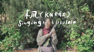 Kaede ( Maple ) | Japanese Ukulele Cover