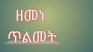 ዘመነ ጥልመት  ኣደይ  ቡርጭቆ