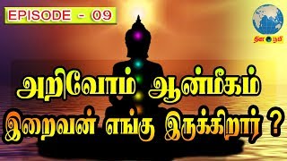 இறைவன் எங்கு இருக்கிறார் ? | Aanmeegem | Brahma Kumaris Tamil | Arivom AanmeegamTamil