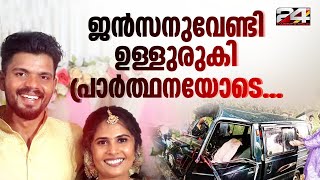 ശ്രുതിയെ തേടി വീണ്ടും ദുരന്തം, പ്രതിശ്രുത വരന്റെ നില അതീവ ഗുരുതരം | Wayanad