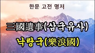 한문고전삼국유사-낙랑국樂浪國1