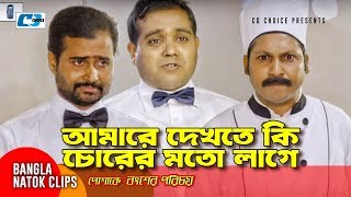 আমারে দেখতে কি চোরের মত লাগে | Bangla Funny Scene | Poshake Bongsher Porichoy