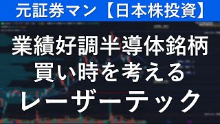 レーザーテック（6920）　元証券マン【日本株投資】