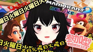 【 #マリオカート8DX 】大会 #参加型 また。ちこくです！【 #Vtuber 】