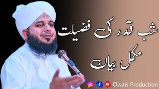Shab E Qadr Ki Fazilat Mukammal Bayan | Peer Ajmal Raza Qadri Bayan | Owais Production