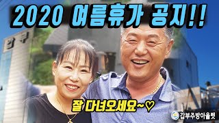 갑부주방아울렛 2020 여름휴가 휴무공지!!