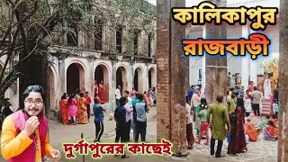 কালিকাপুর রাজবাড়ীর দুর্গাপূজা || Kalikapur Rajbarir Durga Puja || Rajbari Near Durgapur