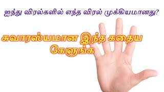 ஐந்து விரல்களில் எந்த விரல் முக்கியம் என்பதற்கான ஒரு சுவாரஸ்யமான கதை | தமிழ் கதைகள்