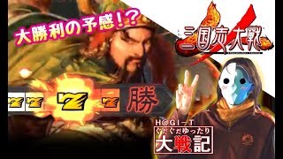 【三国志大戦】Ｈ＠ＧＩ－Ｔぐだぐだゆったり大戦記 2話