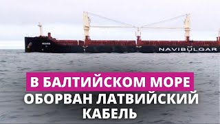 Поврежден очередной подводный кабель. Кто это сделал?