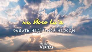 20 липня 2024 р. Субота ХV тижня Звичайного періоду ЄВАНГЕЛІЄ Мт 12, 14-21