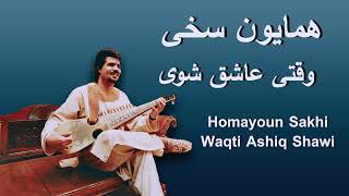 Homayoun Sakhi (همایون سخی) - Waqti Ashiq Sawi (وقتی عاشق شوی) Rabab Instrumental