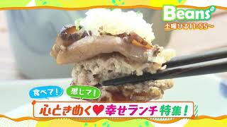 7/3(土)のBeansは「食べて！感じて！心ときめく♡幸せランチ特集」